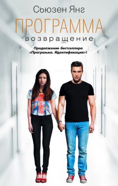 Сьюзен Янг - Возвращение