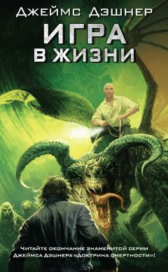 Джеймс Дэшнер - Игра в жизни
