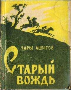 Чары Аширов - Старый вождь