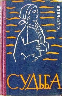 Хидыр Дерьяев - Судьба (книга четвёртая)