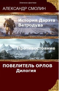 Александр Смолин - Повелитель Орлов. Дилогия (самое полное издание с концовками Том 1, Том 2) (СИ)