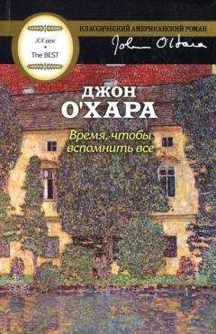 Джон О&#039;Хара - Время, чтобы вспомнить все