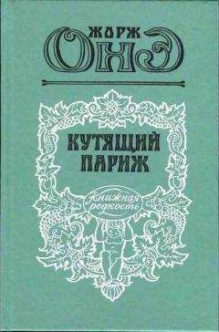 Жорж Онэ - Кутящий Париж