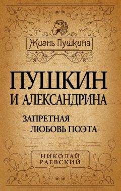 Николай Раевский - Пушкин и Александрина. Запретная любовь поэта