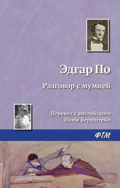 Эдгар По - Разговор с мумией