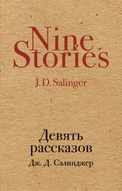 Джером Сэлинджер - Девять рассказов (сборник)