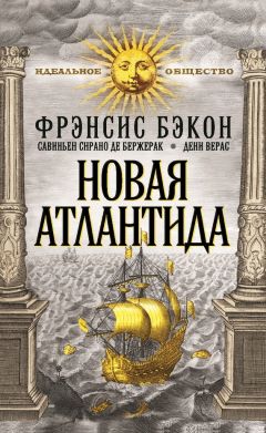 Фрэнсис Бэкон - Новая Атлантида (сборник)