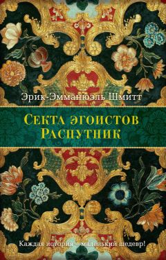 Эрик-Эмманюэль Шмитт - Секта Эгоистов (сборник)