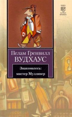 Пелам Вудхаус - Знакомьтесь: мистер Муллинер