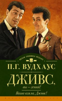 Пелам Вудхаус - Дживс, вы – гений! Ваша взяла, Дживс! (сборник)