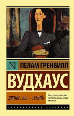Пелам Вудхаус - Дживс, вы – гений!