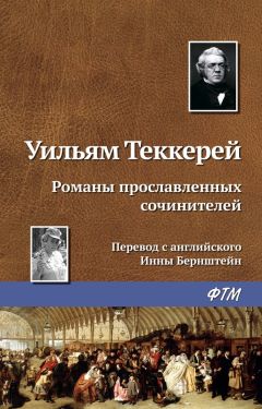 Уильям Теккерей - Романы прославленных сочинителей