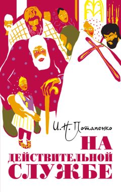 Игнатий Потапенко - На действительной службе (сборник)