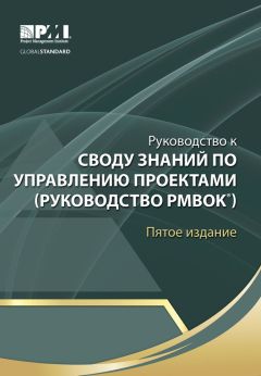 Коллектив авторов - Руководство к Своду знаний по управлению проектами (Руководство PMBOK)