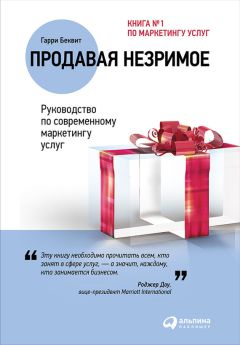 Гарри Беквит - Продавая незримое: Руководство по современному маркетингу услуг