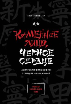 Чин-Нинг Чу - Каменное Лицо, Черное Сердце. Азиатская философия побед без поражений