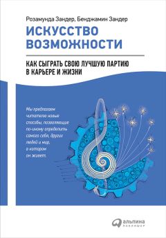 Бенджамин Зандер - Искусство возможности: Как сыграть свою лучшую партию в карьере и жизни