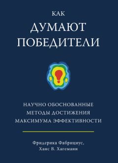 Ханс Хагеманн - Как думают победители. Научно обоснованные методы достижения максимума эффективности