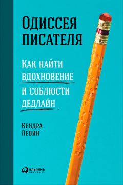Кендра Левин - Одиссея писателя: Как найти вдохновение и соблюсти дедлайн