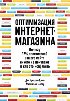 Йоханн ван Тондер - Оптимизация интернет-магазина. Почему 95% посетителей вашего сайта ничего не покупают и как это исправить