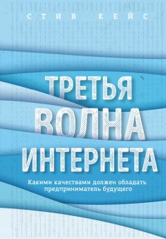 Стив Кейс - Третья волна интернета. Какими качествами должен обладать предприниматель будущего