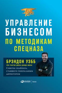 Джон Манн - Управление бизнесом по методикам спецназа. Советы снайпера, ставшего генеральным директором