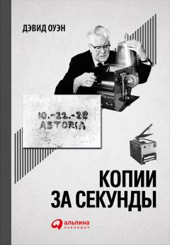 Дэвид Оуэн - Копии за секунды: История самого незаменимого изобретения XX века
