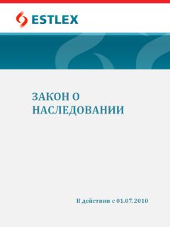 Grupi autorid - Закон о наследовании