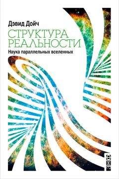 Дэвид Дойч - Структура реальности. Наука параллельных вселенных