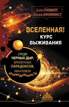 Дэйв Голдберг - Вселенная! Курс выживания среди черных дыр. временных парадоксов, квантовой неопределенности
