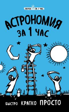 Наталья Сердцева - Астрономия за 1 час