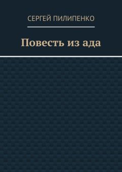 Сергей Пилипенко - Повесть из ада