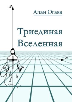 Алан Огава - Триединая Вселенная