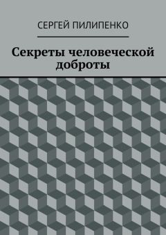 Сергей Пилипенко - Секреты человеческой доброты