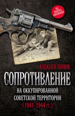 Алексей Попов - Сопротивление на оккупированной советской территории (1941‒1944 гг.)