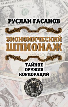 Руслан Гасанов - Экономический шпионаж. Тайное оружие корпораций