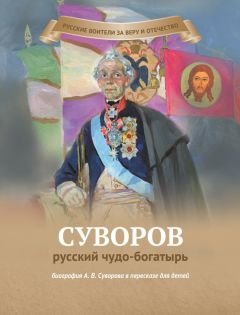 Наталья Иртенина - Суворов – русский чудо-богатырь
