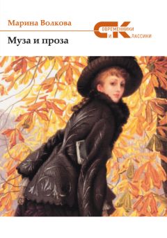 Марина Волкова - Муза и проза