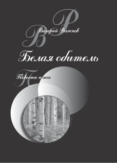 Валерий Рыжков - Белая обитель