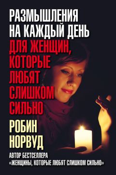 Робин Норвуд - Размышления на каждый день для женщин, которые любят слишком сильно
