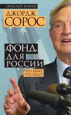 Джордж Сорос - «Фонд» для России. Что было, что будет
