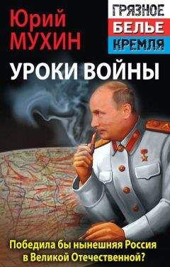 Юрий Мухин - Победила бы современная Россия в Великой Отечественной войне?