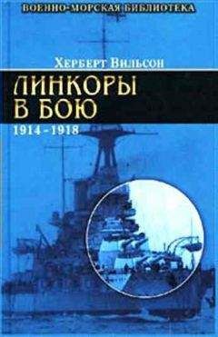 Херберт Вильсон - Линкоры в бою, 1914-1918 гг.