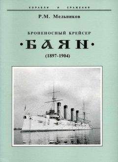 Рафаил Мельников - Броненосный крейсер &quot;Баян&quot;(1897-1904)