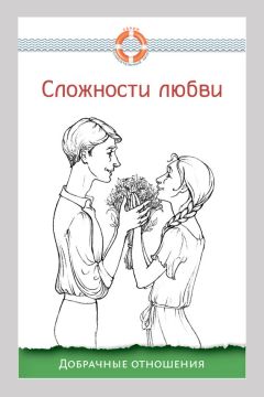 Дмитрий Семеник - Сложности любви. Добрачные отношения