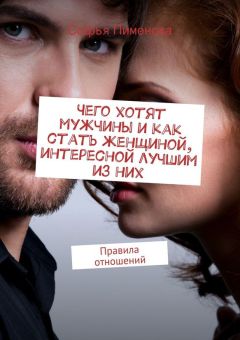 Софья Пименова - Чего хотят мужчины и как стать женщиной, интересной лучшим из них