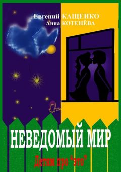 Анна Котенёва - Неведомый мир