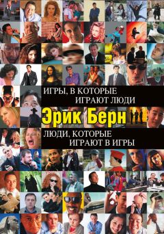 Эрик Берн - Игры, в которые играют люди. Люди, которые играют в игры (сборник)