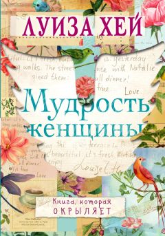 Луиза Хей - Мудрость женщины