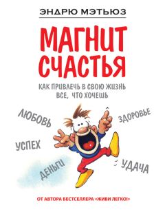 Эндрю Мэтьюз - Магнит счастья. Как привлечь в свою жизнь все, что хочешь